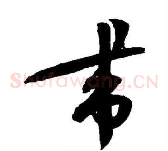 带字蔡襄毛笔草书书法写法,摘自蔡襄毛笔草书书法作品