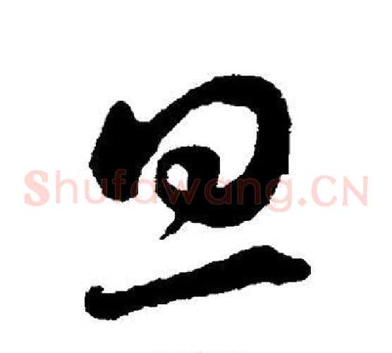 旦字蔡襄毛笔草书书法写法,摘自蔡襄毛笔草书书法作品