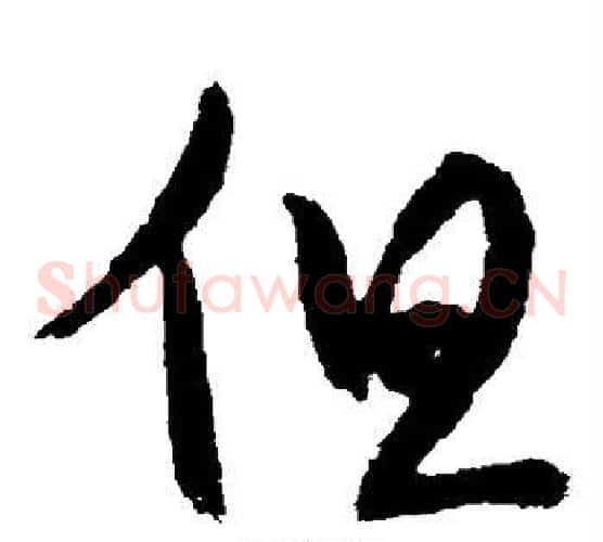 但字蔡襄毛笔草书书法写法,摘自蔡襄毛笔草书书法作品