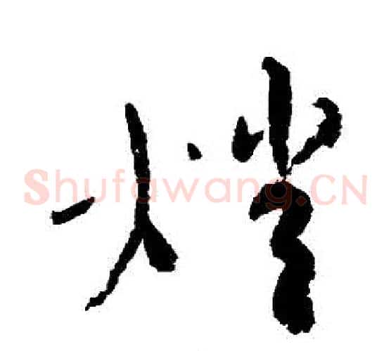 燈字蔡襄毛笔草书书法写法,摘自蔡襄毛笔草书书法作品