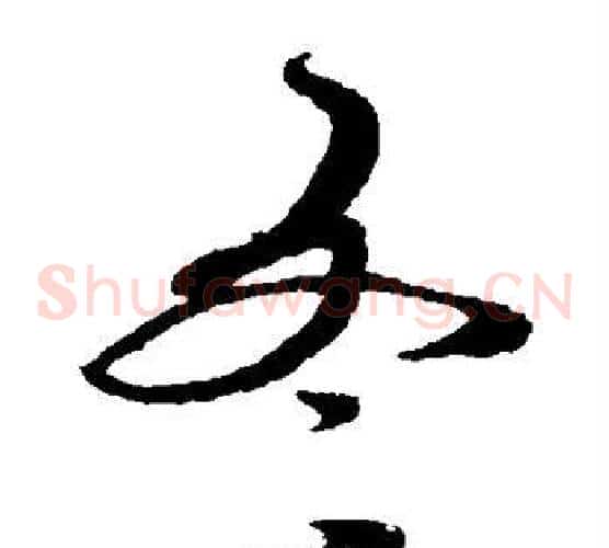 冬字蔡襄毛笔草书书法写法,摘自蔡襄毛笔草书书法作品