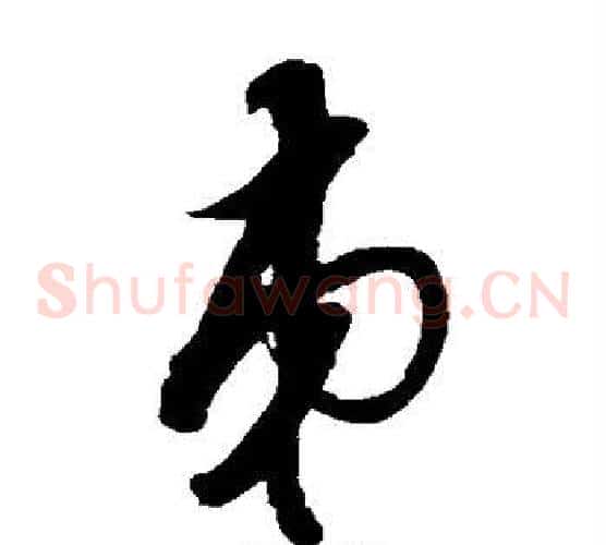 弟字蔡襄毛笔草书书法写法,摘自蔡襄毛笔草书书法作品
