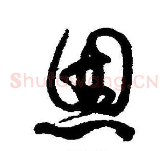 恩字蔡襄毛笔草书书法写法,摘自蔡襄毛笔草书书法作品
