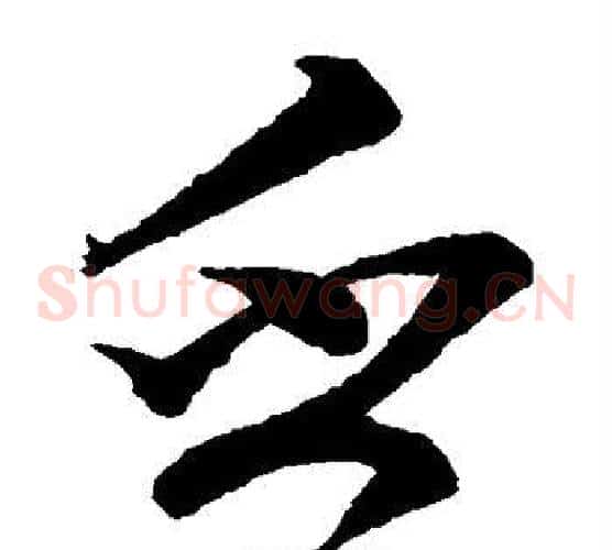 乏字蔡襄毛笔草书书法写法,摘自蔡襄毛笔草书书法作品