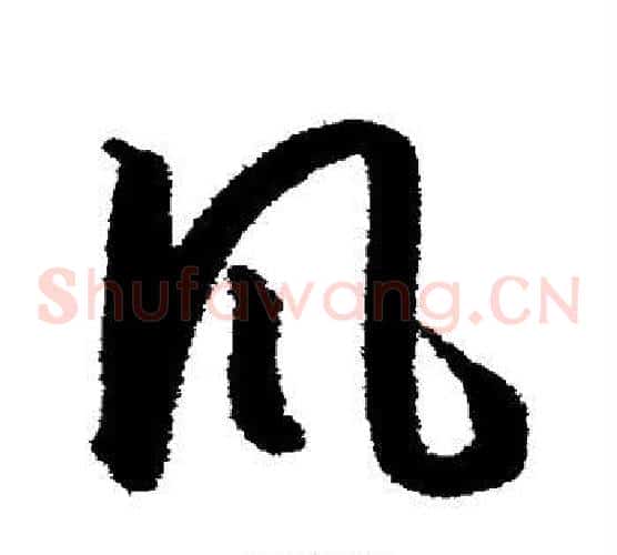 风字蔡襄毛笔草书书法写法,摘自蔡襄毛笔草书书法作品