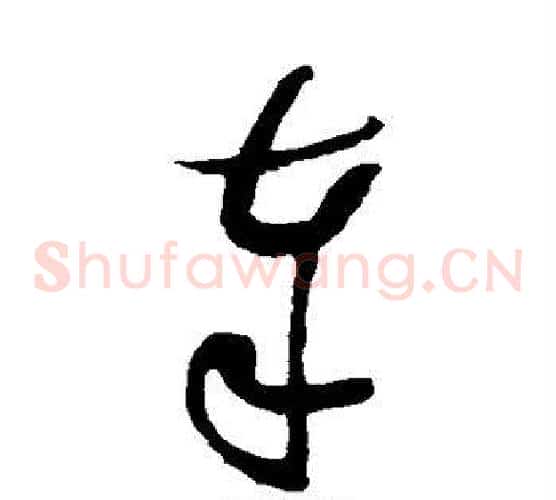 奉字蔡襄毛笔草书书法写法,摘自蔡襄毛笔草书书法作品