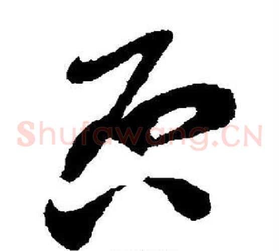 否字蔡襄毛笔草书书法写法,摘自蔡襄毛笔草书书法作品