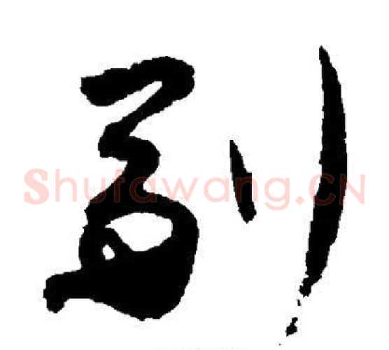 副字蔡襄毛笔草书书法写法,摘自蔡襄毛笔草书书法作品