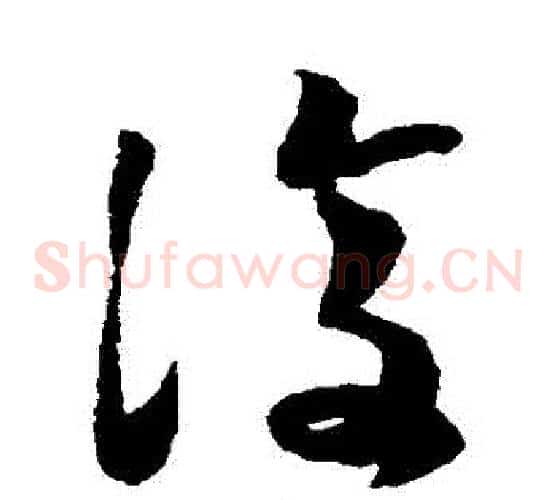 復字蔡襄毛笔草书书法写法,摘自蔡襄毛笔草书书法作品