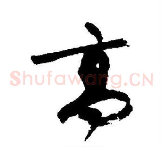 高字蔡襄毛笔草书书法写法,摘自蔡襄毛笔草书书法作品