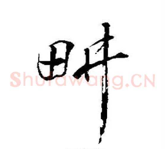 耕字蔡襄毛笔草书书法写法,摘自蔡襄毛笔草书书法作品