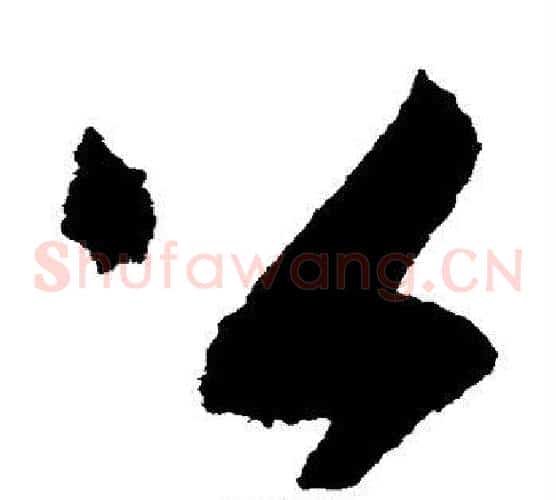 公字蔡襄毛笔草书书法写法,摘自蔡襄毛笔草书书法作品