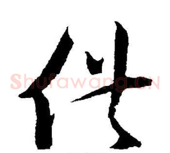供字蔡襄毛笔草书书法写法,摘自蔡襄毛笔草书书法作品