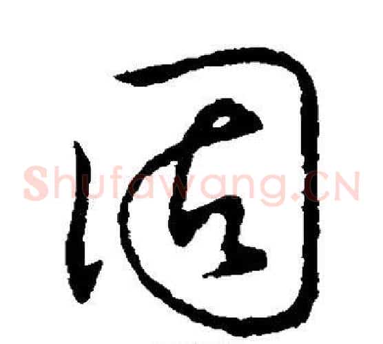 固字蔡襄毛笔草书书法写法,摘自蔡襄毛笔草书书法作品