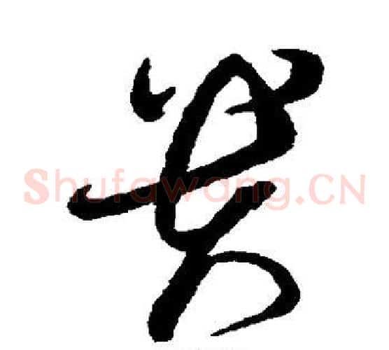 贵字蔡襄毛笔草书书法写法,摘自蔡襄毛笔草书书法作品
