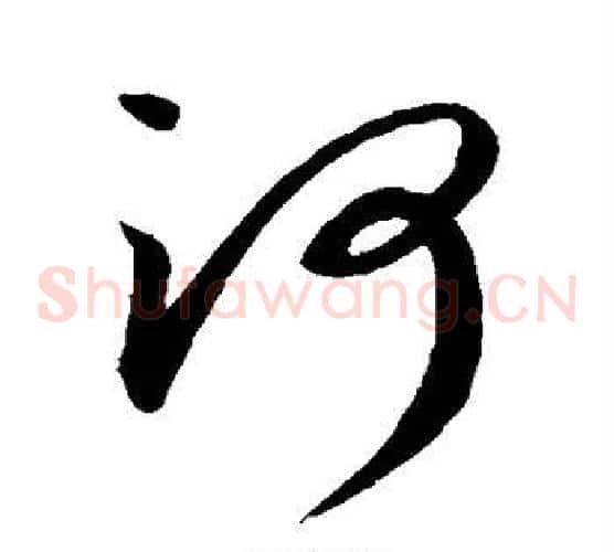 河字蔡襄毛笔草书书法写法,摘自蔡襄毛笔草书书法作品