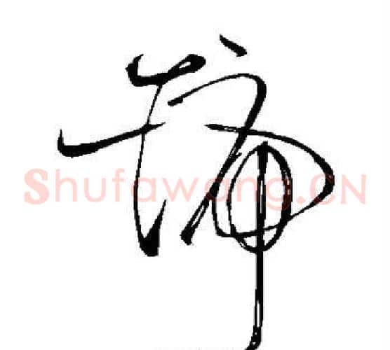 号字苏轼毛笔草书写法,摘自苏轼毛笔草书作品