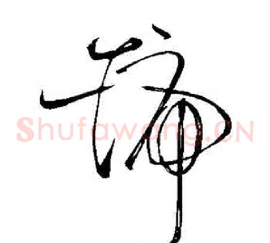 號字苏轼毛笔草书写法,摘自苏轼毛笔草书作品