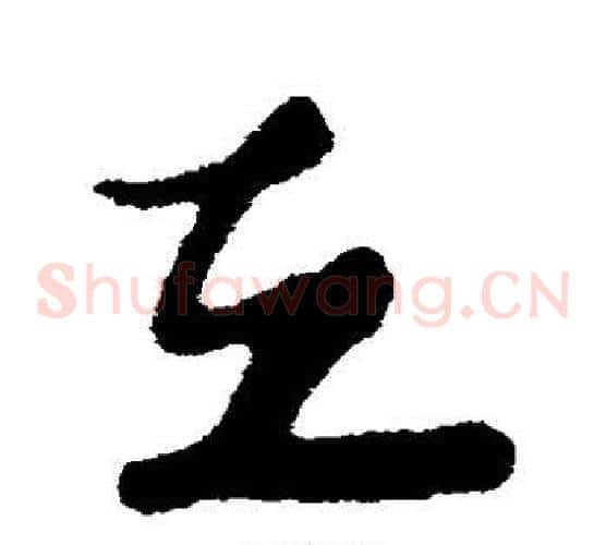立字苏轼毛笔草书写法,摘自苏轼毛笔草书作品