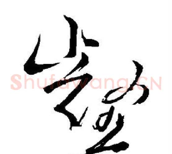 壑字苏轼毛笔草书写法,摘自苏轼毛笔草书作品