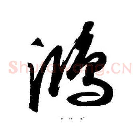 鴻字苏轼毛笔草书写法,摘自苏轼毛笔草书作品