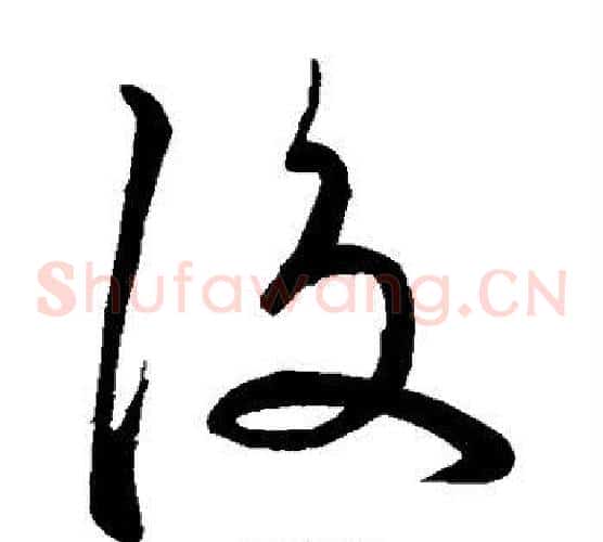 后字苏轼毛笔草书写法,摘自苏轼毛笔草书作品
