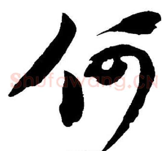 何字苏轼毛笔草书写法,摘自苏轼毛笔草书作品