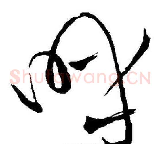 呼字苏轼毛笔草书写法,摘自苏轼毛笔草书作品