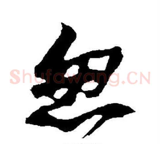 忽字苏轼毛笔草书写法,摘自苏轼毛笔草书作品