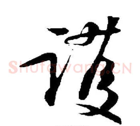 护字苏轼毛笔草书写法,摘自苏轼毛笔草书作品