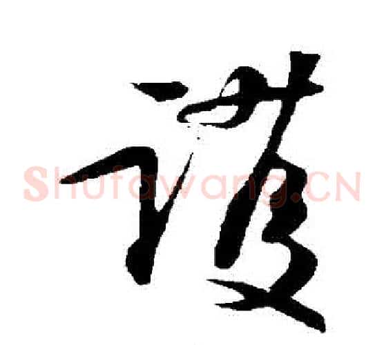 護字苏轼毛笔草书写法,摘自苏轼毛笔草书作品
