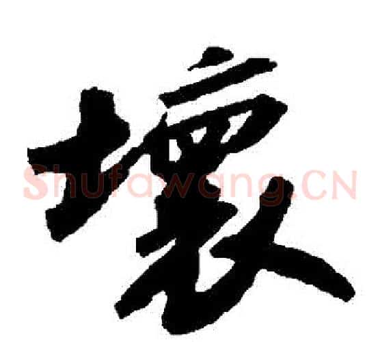 壞字苏轼毛笔草书写法,摘自苏轼毛笔草书作品