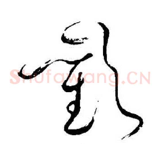 歡字苏轼毛笔草书写法,摘自苏轼毛笔草书作品