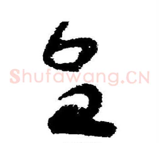 皇字苏轼毛笔草书写法,摘自苏轼毛笔草书作品