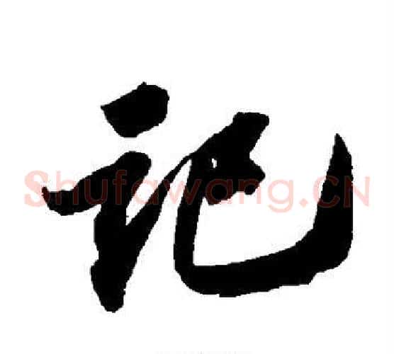 记字苏轼毛笔草书写法,摘自苏轼毛笔草书作品