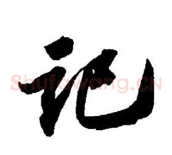記字苏轼毛笔草书写法,摘自苏轼毛笔草书作品
