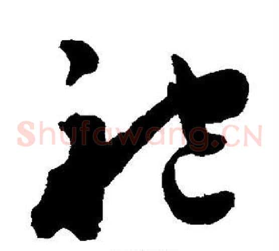 袍字陈淳毛笔草书书法写法,摘自陈淳毛笔草书书法作品