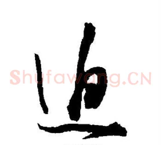 迫字陈淳毛笔草书书法写法,摘自陈淳毛笔草书书法作品