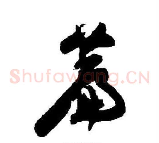 篇字陈淳毛笔草书书法写法,摘自陈淳毛笔草书书法作品