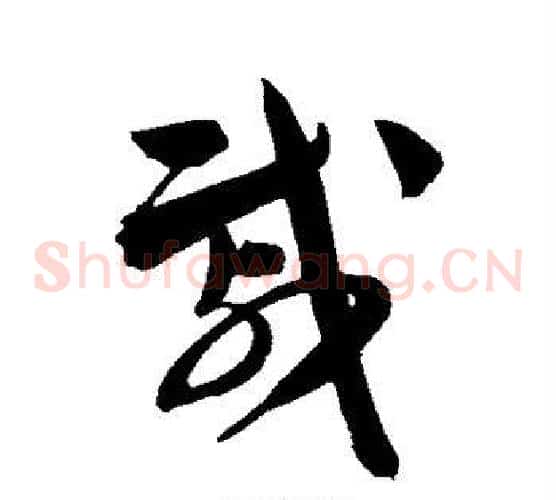 戚字陈淳毛笔草书书法写法,摘自陈淳毛笔草书书法作品