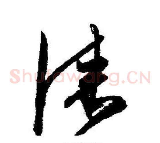 漆字陈淳毛笔草书书法写法,摘自陈淳毛笔草书书法作品