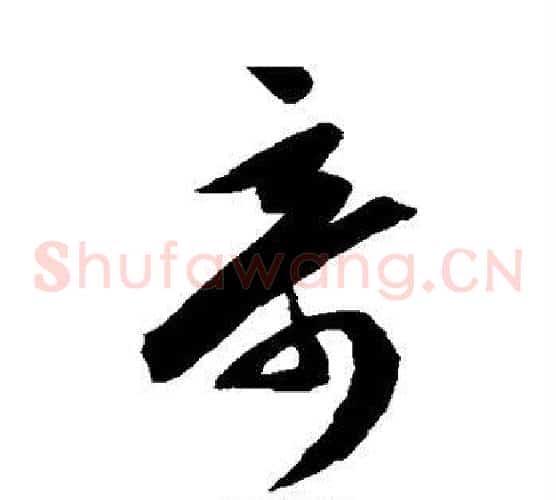 奇字陈淳毛笔草书书法写法,摘自陈淳毛笔草书书法作品