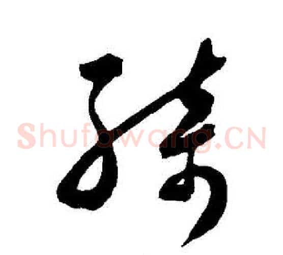 綺字陈淳毛笔草书书法写法,摘自陈淳毛笔草书书法作品