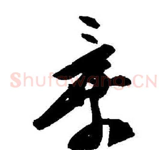 棄字陈淳毛笔草书书法写法,摘自陈淳毛笔草书书法作品
