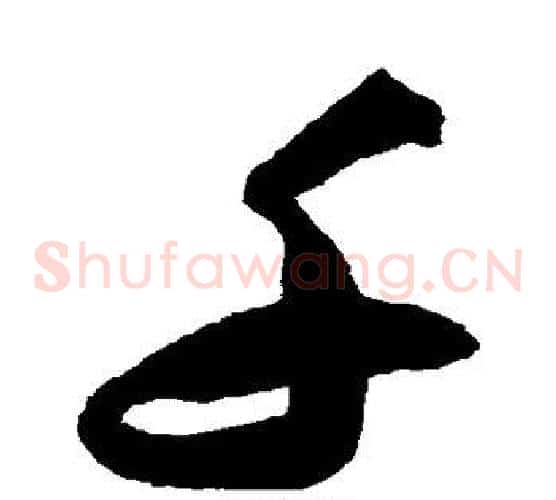 千字陈淳毛笔草书书法写法,摘自陈淳毛笔草书书法作品