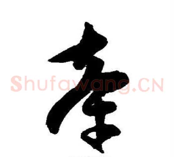 牵字陈淳毛笔草书书法写法,摘自陈淳毛笔草书书法作品