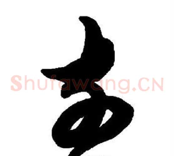 前字陈淳毛笔草书书法写法,摘自陈淳毛笔草书书法作品
