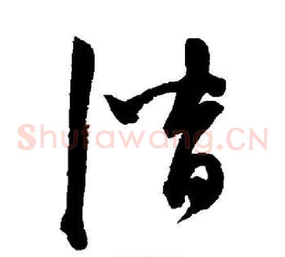 潜字陈淳毛笔草书书法写法,摘自陈淳毛笔草书书法作品