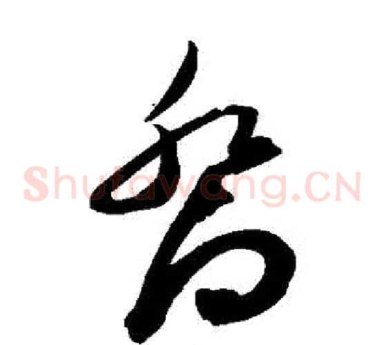 喬字陈淳毛笔草书书法写法,摘自陈淳毛笔草书书法作品