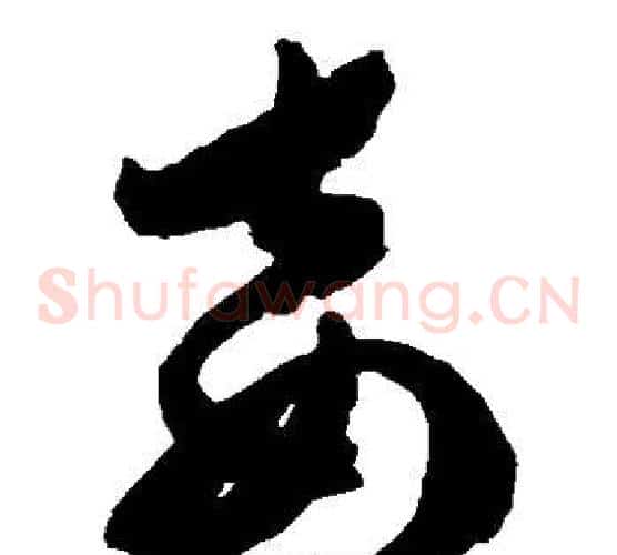 妾字陈淳毛笔草书书法写法,摘自陈淳毛笔草书书法作品